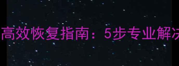 图片 乐善吹塑机PC数据丢失高效恢复指南：5步专业解决方案与数据保护策略2