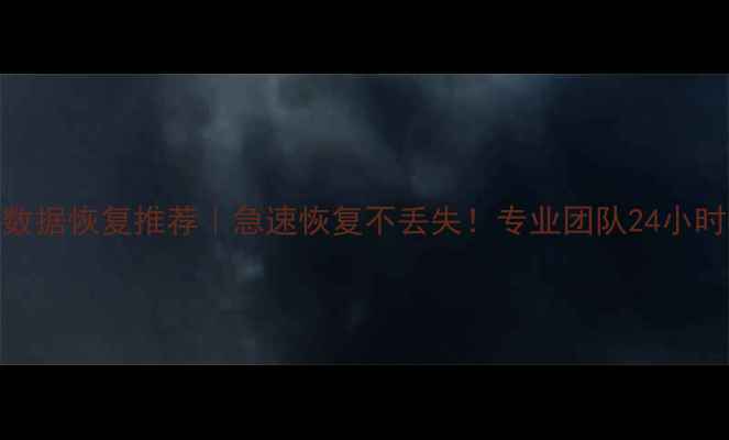 图片 乐山手机数据恢复推荐｜急速恢复不丢失！专业团队24小时在线服务