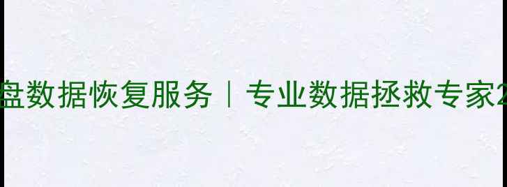 图片 乐山权威固态硬盘数据恢复服务｜专业数据拯救专家24小时应急响应2