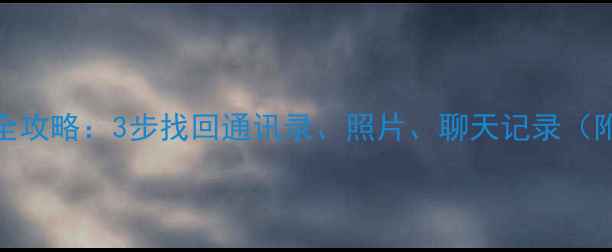 乐手机数据恢复全攻略3步找回通讯录照片聊天记录附官方工具教程
