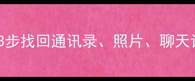 图片 乐手机数据恢复全攻略：3步找回通讯录、照片、聊天记录（附官方工具教程）2