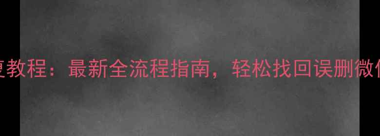 乐易佳手机数据恢复教程最新全流程指南轻松找回误删微信照片等关键数据