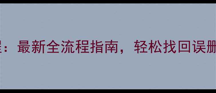 图片 乐易佳手机数据恢复教程：最新全流程指南，轻松找回误删微信、照片等关键数据1