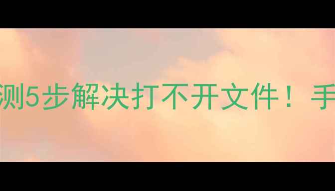 图片 乐易佳数据恢复失败？亲测5步解决打不开文件！手把手教你修复受损数据🔧