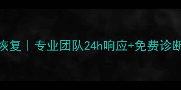 图片 乐清手机硬盘数据恢复｜专业团队24h响应+免费诊断｜不成功不收费！