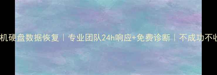 图片 乐清手机硬盘数据恢复｜专业团队24h响应+免费诊断｜不成功不收费！1