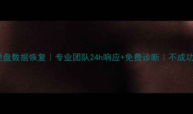 图片 乐清手机硬盘数据恢复｜专业团队24h响应+免费诊断｜不成功不收费！2