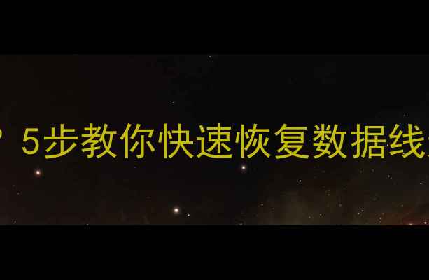 图片 乐视手机1数据线无法连接？5步教你快速恢复数据线连接并找回丢失数据！📱💡