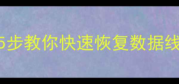 图片 乐视手机1数据线无法连接？5步教你快速恢复数据线连接并找回丢失数据！📱💡1
