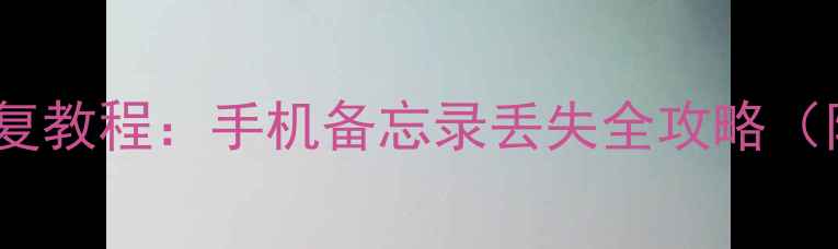 图片 乐顺备忘录数据恢复教程：手机备忘录丢失全攻略（附免费软件下载）2