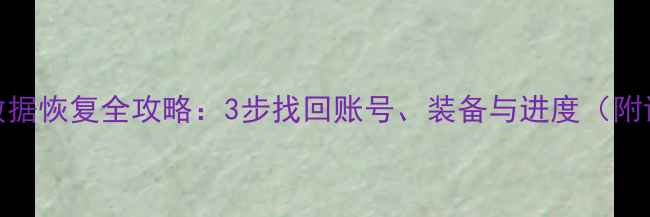 图片 乐鱼游戏数据恢复全攻略：3步找回账号、装备与进度（附详细教程）