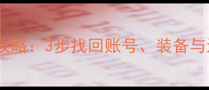 乐鱼游戏数据恢复全攻略3步找回账号装备与进度附详细教程