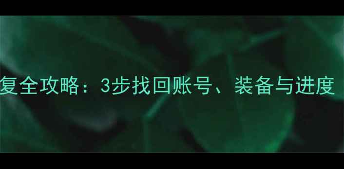 图片 乐鱼游戏数据恢复全攻略：3步找回账号、装备与进度（附详细教程）2