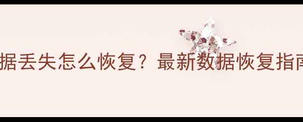 九护卸载后数据丢失怎么恢复最新数据恢复指南与操作教程