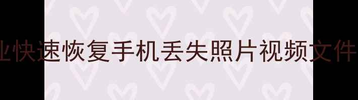 图片 乳山手机数据恢复公司电话专业快速恢复手机丢失照片视频文件乳山数据恢复专家24小时服务1