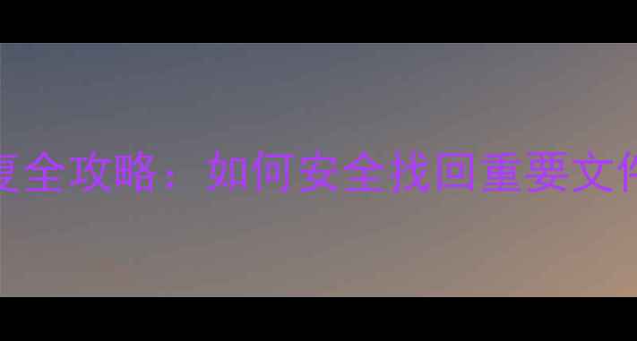 二手机数据恢复全攻略如何安全找回重要文件并成功退货