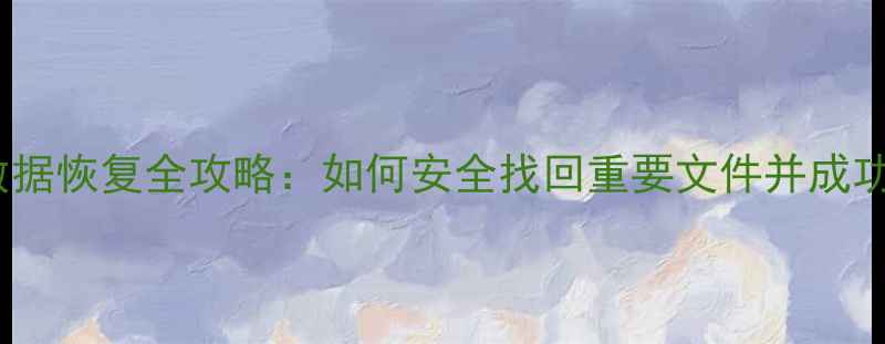 图片 二手机数据恢复全攻略：如何安全找回重要文件并成功退货？1