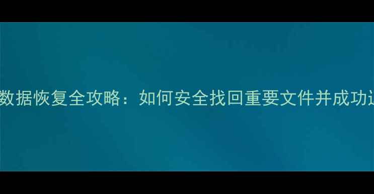图片 二手机数据恢复全攻略：如何安全找回重要文件并成功退货？2