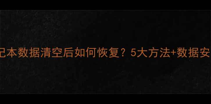 图片 二手笔记本数据清空后如何恢复？5大方法+数据安全指南1