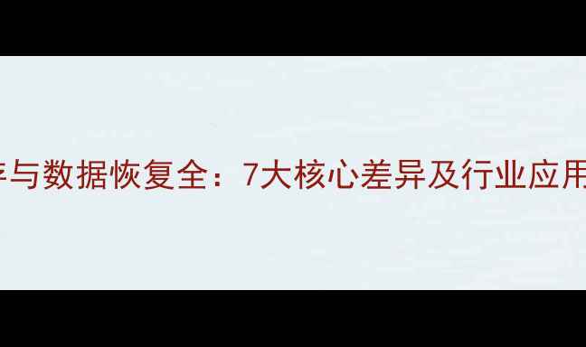 图片 云储存与数据恢复全：7大核心差异及行业应用指南1