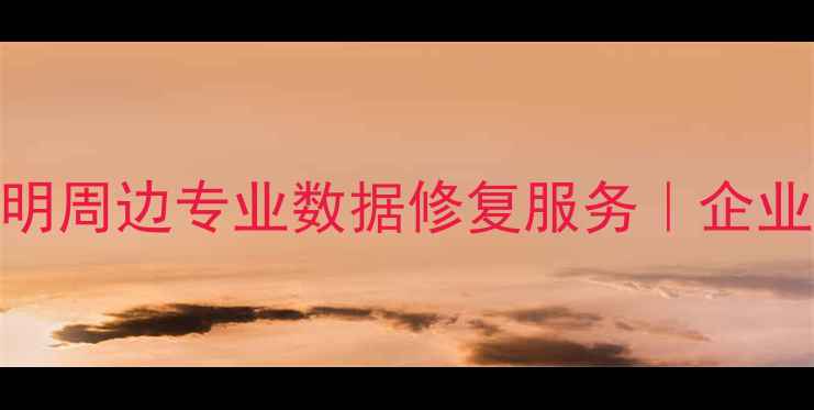 云南普洱数据恢复中心昆明周边专业数据修复服务企业个人手机电脑硬盘数据恢复