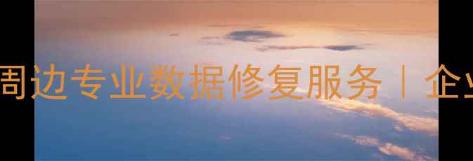 图片 云南普洱数据恢复中心｜昆明周边专业数据修复服务｜企业个人手机电脑硬盘数据恢复2