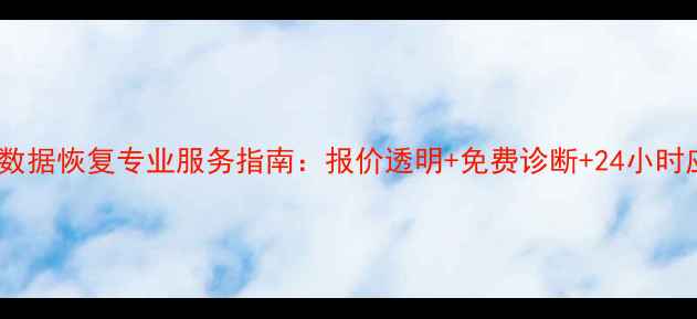 图片 云南硬盘数据恢复专业服务指南：报价透明+免费诊断+24小时应急响应1