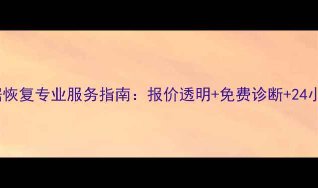 图片 云南硬盘数据恢复专业服务指南：报价透明+免费诊断+24小时应急响应2