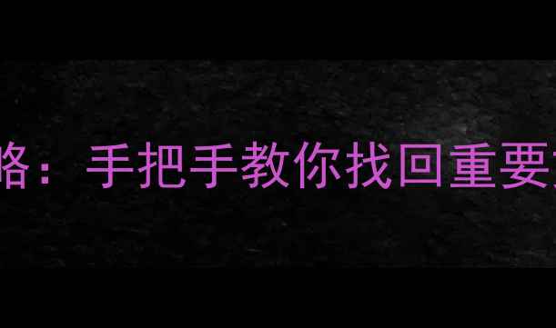 图片 云和QQ数据恢复全攻略：手把手教你找回重要文件（附详细教程）1