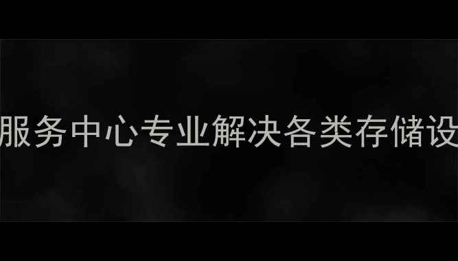 图片 云和县数据恢复服务中心专业解决各类存储设备数据丢失难题