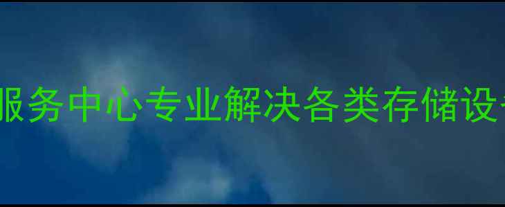 图片 云和县数据恢复服务中心专业解决各类存储设备数据丢失难题1