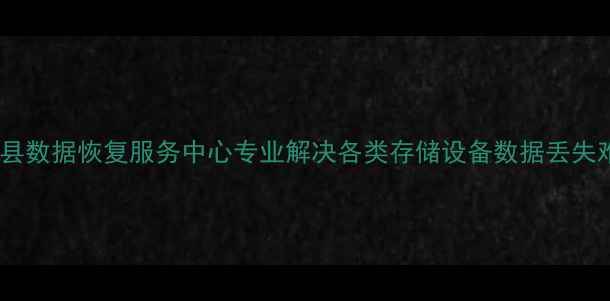 云和县数据恢复服务中心专业解决各类存储设备数据丢失难题