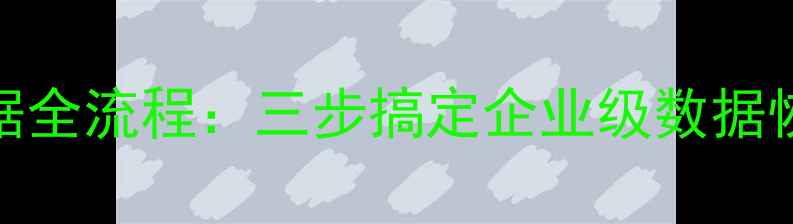 图片 云备份恢复数据全流程：三步搞定企业级数据恢复与注意事项