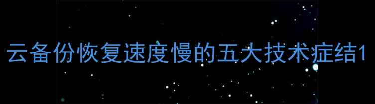 图片 云备份恢复速度慢的五大技术症结1