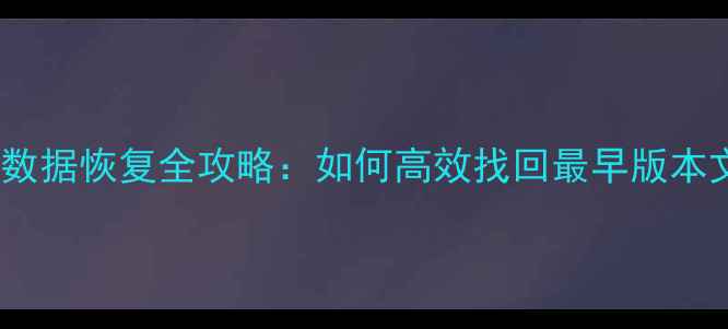 图片 云备份数据恢复全攻略：如何高效找回最早版本文件？1