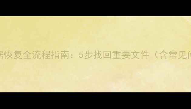 图片 云备份数据恢复全流程指南：5步找回重要文件（含常见问题解答）