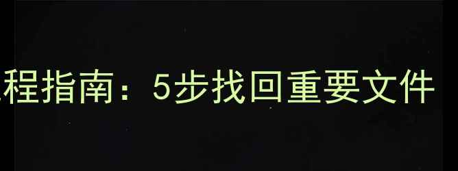 云备份数据恢复全流程指南5步找回重要文件含常见问题解答