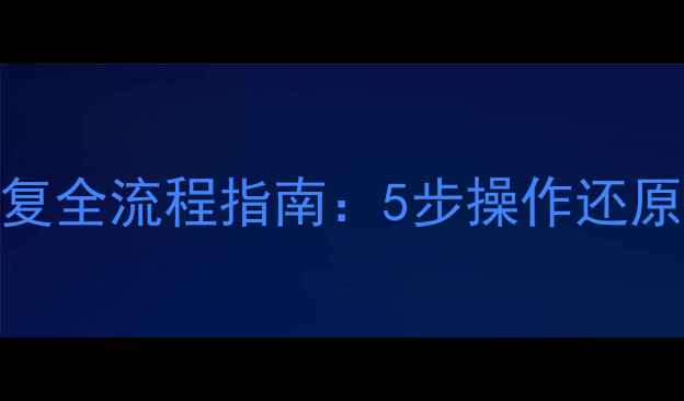 图片 云备份数据恢复全流程指南：5步操作还原云端丢失文件