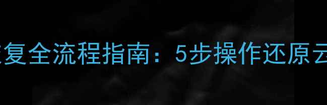 图片 云备份数据恢复全流程指南：5步操作还原云端丢失文件2
