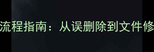 图片 云备份数据恢复全流程指南：从误删除到文件修复的8大核心步骤2