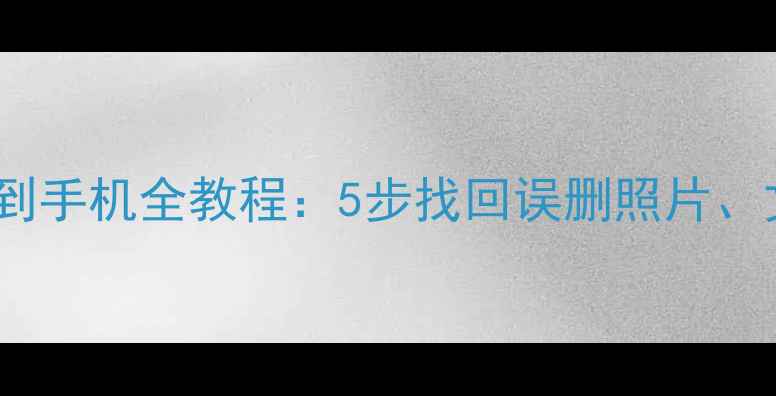 图片 云备份数据恢复到手机全教程：5步找回误删照片、文件、聊天记录1