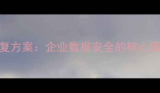 图片 云备份数据恢复方案：企业数据安全的核心策略与实战指南