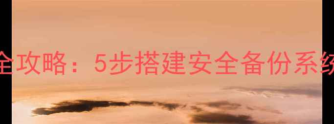 图片 云备份电脑数据恢复全攻略：5步搭建安全备份系统+常见故障处理技巧1