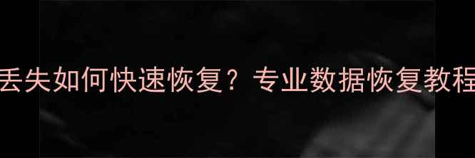 图片 云存储数据丢失如何快速恢复？专业数据恢复教程及操作指南