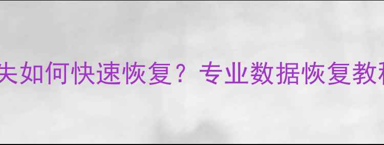 云存储数据丢失如何快速恢复专业数据恢复教程及操作指南