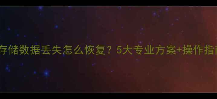 图片 云存储数据丢失怎么恢复？5大专业方案+操作指南1