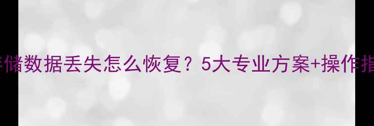 图片 云存储数据丢失怎么恢复？5大专业方案+操作指南2