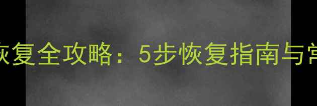 图片 云平台数据恢复全攻略：5步恢复指南与常见问题解答