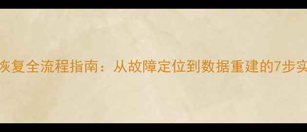 云数据恢复全流程指南从故障定位到数据重建的7步实战攻略