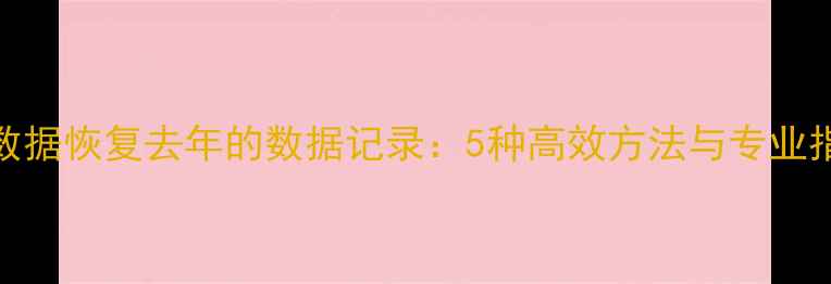 图片 云数据恢复去年的数据记录：5种高效方法与专业指南
